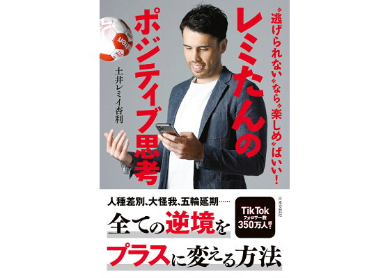 楽天ブックス レミたんのポジティブ思考 逃げられない なら 楽しめ ばいい 土井 レミイ杏利 本 楽天ブックス レミたんのポジティブ思考 逃げられない なら 楽しめ ばいい 土井 レミイ杏利 本
